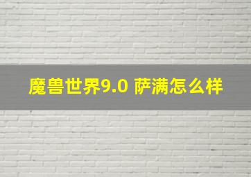 魔兽世界9.0 萨满怎么样